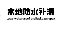 霍尔果斯本地防水（中讯网）